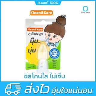 จุกล้างจมูก Klean&amp;Kare ชนิด Silicone 1 ชิ้น