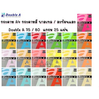 Double A กระดาษ A4 กระดาษสี พาสเทล / สะท้อนแสง Double A 75 / 80  แกรม 25 แผ่น