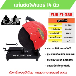 🌈โฉมใหม่ แรงกว่าเดิม!! แท่นตัดไฟเบอร์ แท่นตัดเหล็ก เครื่องตัดไฟเบอร์ 14 นิ้ว FUJI รุ่น FJ-388 ทุ่นทองแดงแท้ 100%🌈