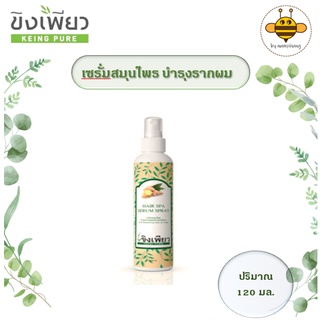 ☀ ขิงเพียว เซรั่มสเปรย์ (keingpure hair spa serum spray)เซรั่ม สเปรย์บำรุงรากผม ขนาด 120ml