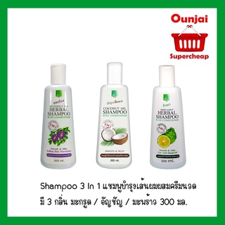 Shampoo 3 In 1 แชมพูบำรุงเส้นผมผสมครีมนวด มี 3 กลิ่น มะกรูด / อัญชัญ / มะพร้าว 300 มล.