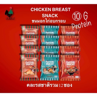 ขนมอกไก่อบกรอบFRANGOโปรตีนสแน็ค  แพค 12 ซอง คละรวมทั้งสามรสชาติ ปกติราคา 40 บาท เพียง 459.- แถม ฟรี 1 ซอง