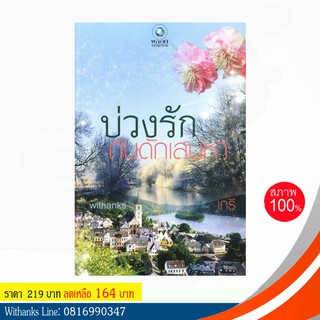 หนังสือ บ่วงรักกับดักเสน่หา โดย เภรี (หนังสือใหม่)