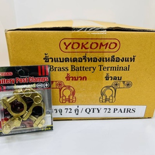 Yokomo ขั้วแบตเตอรี่ (1ลัง72แพ็ค) ตะกั่ว+ซิงค์ (+,-) สำหรับไฟ12-24v คู่ละ ขั้ว ขั้วแบต