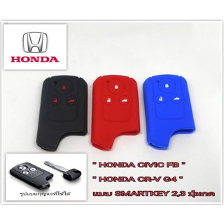 ซิลิโคนหุ้มกุญแจรถยนต์ Honda civic2013ปลอกหุ้มกุญแจรถยนต์ Honda civic2013