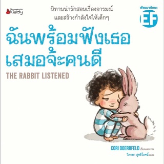 Nanmeebooks Kiddy หนังสือ ฉันพร้อมฟังเธอเสมอจ้ะคนดี