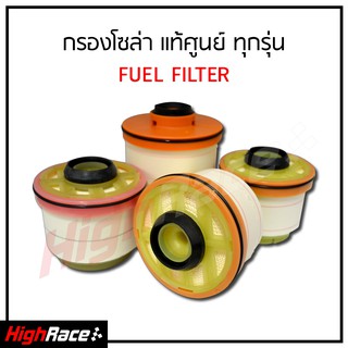 กรองโซล่า กรองดีเซล Toyota VIGO , FORTUNER ,COMMUTER ,D-Max , Blue Power , Mu-x รหัสสินค้า YZZA1