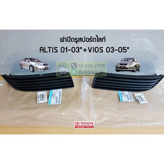 ฝาปิดรูสปอร์ตไลท์ Toyota Altis 01-03,Vios 03-05 52128-20080,52127-20120 แท้ห้าง Chiraauto