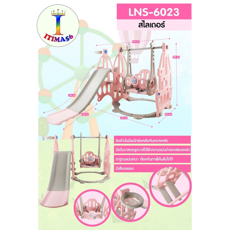 itima56 สไลเดอร์เด็ก มีชิงช้า 2in1 สไลเดอร์ รุ่น LNS-6022 และ LNS-6023 และ LNS-6045