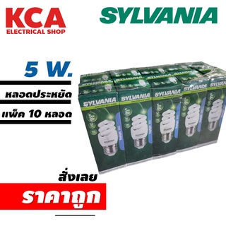 หลอดไฟ SYLVANIA SPIRAL 5W (แพ็ค10หลอด) แสงเดย์ไลท์ (แสงขาว) ขั้วมาตราฐาน E27