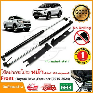 🔥โช้คฝากระโปรงหน้า Toyota Revo Fortuner 2015-2024 ตรงรุ่นไม่ต้องเจาะ โตโยต้า รีโว่ ฟอจูนเนอร์ OEM รับประกัน 1 ปี🔥