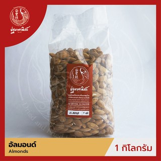 อัลมอนด์ / ถั่วอัลมอนด์ แบบดิบ เม็ดเต็ม ปฐมาพาณิชย์  1 กิโลกรัม (Almonds)  ถั่วและธัญพืช สำหรับประกอบอาหาร-ขนม-เบเกอรี่