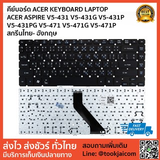 คีย์บอร์ด ACER KEYBOARD LAPTOP  ACER ASPIRE V5-431 V5-431G V5-431P  V5-431PG V5-471 V5-471G V5-471P  สกรีนไทย- อังกฤษ