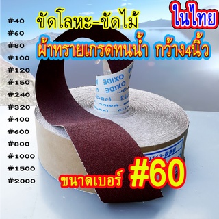 ผ้าทรายเบอร์ #60 ราคาส่งต่ำสุดเมตรละ34บาท ทนน้ำขัดน้ำได้ เม็ดทรายแน่นแข็งคม ผ้านุ่นไม่กรอบ ผ้าทรายม้วนนิ่ม