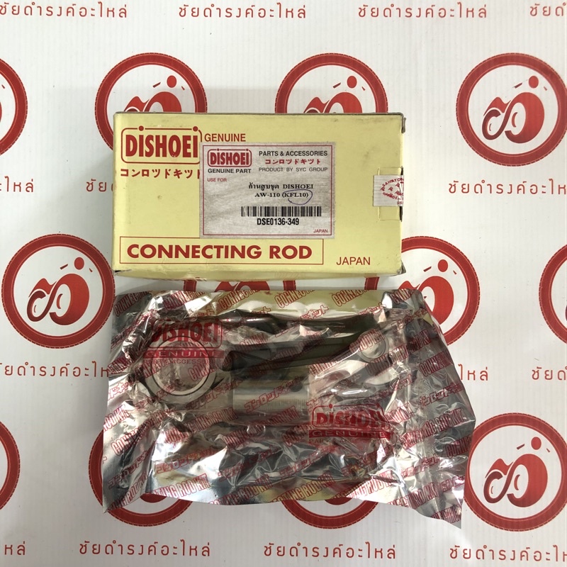 ก้านสูบชุด honda Wave110/ Wave125 (KFL-10) DISHOEI