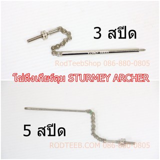 โซ่ดึงเกียร์ดุม STURMEY ARCHER 3 / 5 สปีด