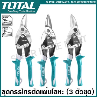 Total กรรไกรตัดสังกะสี 3 ตัวชุด รุ่น THT520106K ( 3 pcs Aviation Snip Set ) กรรไกรตัดแผ่นโลหะ กรรไกรตัดแผ่นสังกะสี