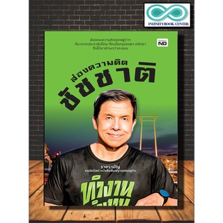 หนังสือ ส่องความคิดชัชชาติ : ผู้ว่าราชการกรุงเทพฯ กรุงเทพฯ การบริหาร (Infinitybook Center)