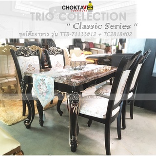 ชุดโต๊ะอาหาร 4ที่นั่ง 130cm. (ท็อปหิน) วินเทจ หลุยส์ สีเข้ม (Platinum Classic Series) รุ่น TTB-LV-130O-I