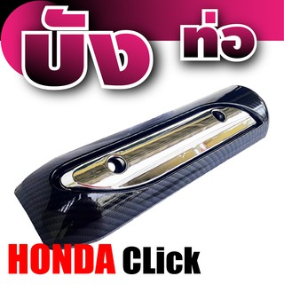 ข้างท่อครอบท่อ กันร้อนข้างท่อไอเสีย สีเคฟล่า-โครเมี่ยม แต่ง honda click งานสวยๆเด่นๆ