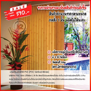 ม่านปรับแสงPVCลายไม้ สินค้าสั่งตัดตามขนาด ส่งฟรี กทม.