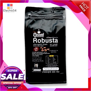 ภูคอฟฟี่ เมล็ดกาแฟโรบัสต้า 500 กรัมกาแฟและครีมเทียมPhu Coffee Robusta 100% Bean 500 g