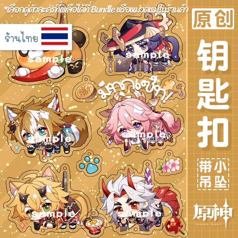 (( อ่านก่อนกดน๊า! )) มีของพร้อมส่ง พวงกุญแจ Genshin Impact มีจี้ห้อยจิ๋ว Vol.3 ลอกฟิล์มออกแล้วใสกิ๊ง อะคริลิคใส2ด้าน
