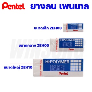 Pentel ยางลบดินสอเพนเทล Hi-Polymer รุ่นยอดนิยม ZEH03, ZEH05, ZEH10