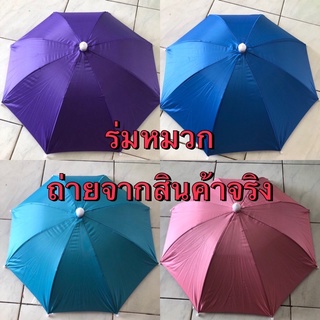 ร่มหมวก มี 10 สี 13นิ้ว ร่มกันฝนกันแดด ของแท้ ยี่ห้อ Apple ผ้าหนา พกพาง่าย ไม่รัดหัว ใส่สบาย มีUV (มีราคายกโหล/ส่ง)