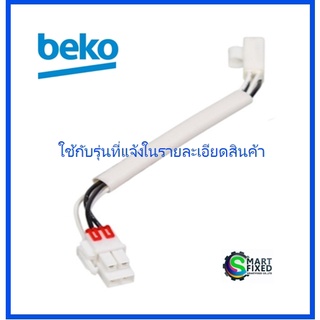 เซ็นเซอร์เทอร์โมฟิวส์ตู้เย็นเบโค/Beko/4919820300/อะไหล่แท้จากโรงงาน