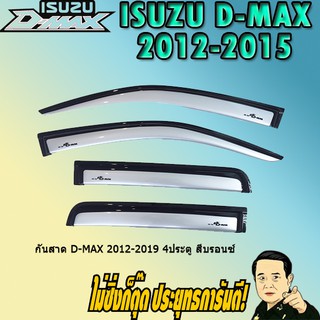 กันสาด/คิ้วกันสาด อีซูซุ ดี-แม็ก 2012-2019 ISUZU D-max 2012-2019 4ประตู สีบรอนซ์