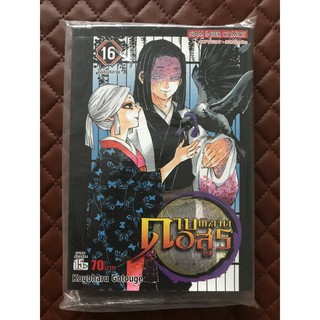 ดาบพิฆาตอสูร เล่ม 16 (การ์ตูน)