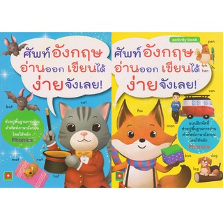 Aksara for kids ชุดหนังสือ ศัพท์อังกฤษ อ่านออก เขียนได้ ง่ายจังเลย (2 เล่ม)