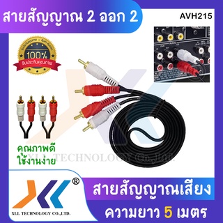 สายเสียง AV ขาวแดง 2 in 2 out (Male&gt;Male) ความยาว 5 เมตร (avh215)