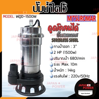 Mitsuromar Matsubishi ปั๊มไดโว่ รุ่น WQD-1500W 3นิ้ว 1500W 2HP ปั๊มน้ำไฟฟ้า ปั๊มดูดโคลน ปั๊มแช่ ปั้มจุ่ม ไดโว่ (แสตนเลส)