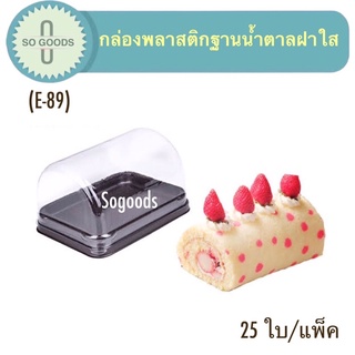 กล่องพลาสติก E-89 ฐานน้ำตาล ฝาใส