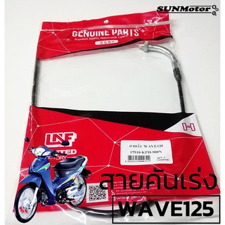 สายเร่ง สายคันเร่ง HONDA WAVE125 / DREAM125 เวฟ125 ดรีม125 สินค้าตรงรุ่น สายเร่งเดิม เกรดเอ [17910-KPH-900]