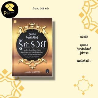 หนังสือ สุดยอดวิชาศักดิ์สิทธิ์ รู้ทำรวย พิมพ์ครั้งที่ 2 : หมั่นบูชาเทวดาประจำตัว ชีวิตจะพบแต่เรื่องดี