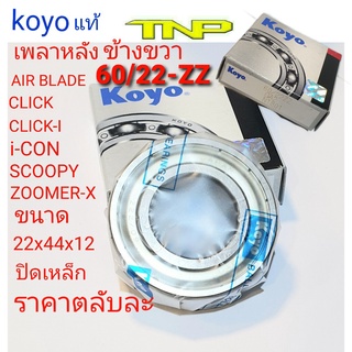 60/22zz,เพลาหลังclick,เพลาหลัง i-con,เพลาหลัง scoopy,ขนาดลูกปืน22x44