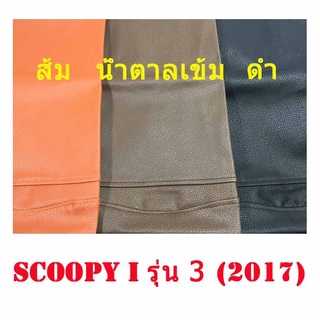 ผ้าเบาะรถ SCOOPY I รุ่น 3 (2017) หนังเบาะเย็บหัว เย็บท้ายอย่างดี ทรงเดิมๆ