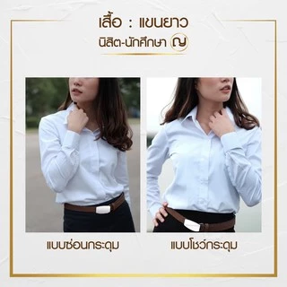 มุมทอง เสื้อนักศึกษาหญิง แขนยาว(ซ่อนกระดุม)