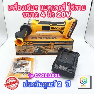 INGCO เครื่องเจียรแบตเตอรีไร้สาย 4 นิ้ว 20V  รุ่น CAGLI1001 เครื่องเจียรไร้สาย 20V แบต 2.0 Ah และแท่นชาร์จ BRUSHLESS