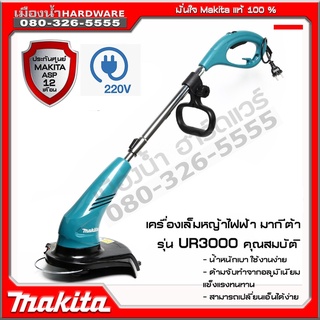 MAKITA UR3000 เครื่องตัดหญ้าไฟฟ้า (มีสาย) ใช้เอ็น เครื่องเล็มหญ้า 450W (ใช้เอ็นขนาด 2 มิล) ของแท้ ประกันศูนย์ 1 ปี