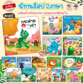 นิทานอีสป 2 ภาษา (ไทย-อังกฤษ) -- อีสปคำกลอน หนังสือเด็ก นิทา…