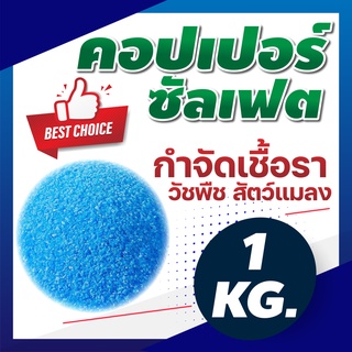 คอปเปอร์ซัลเฟต Copper (II) Sulphate : CUSO4.5H2O ขนาดบรรจุ 1 KG