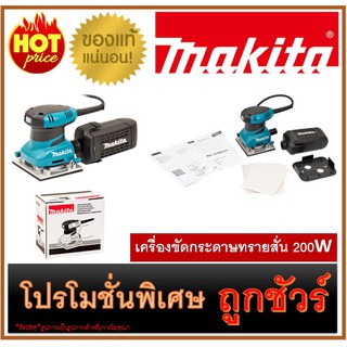 🔥เครื่องขัดกระดาษทรายสั่น 200W M0100 🔥MAKITA BO-4558