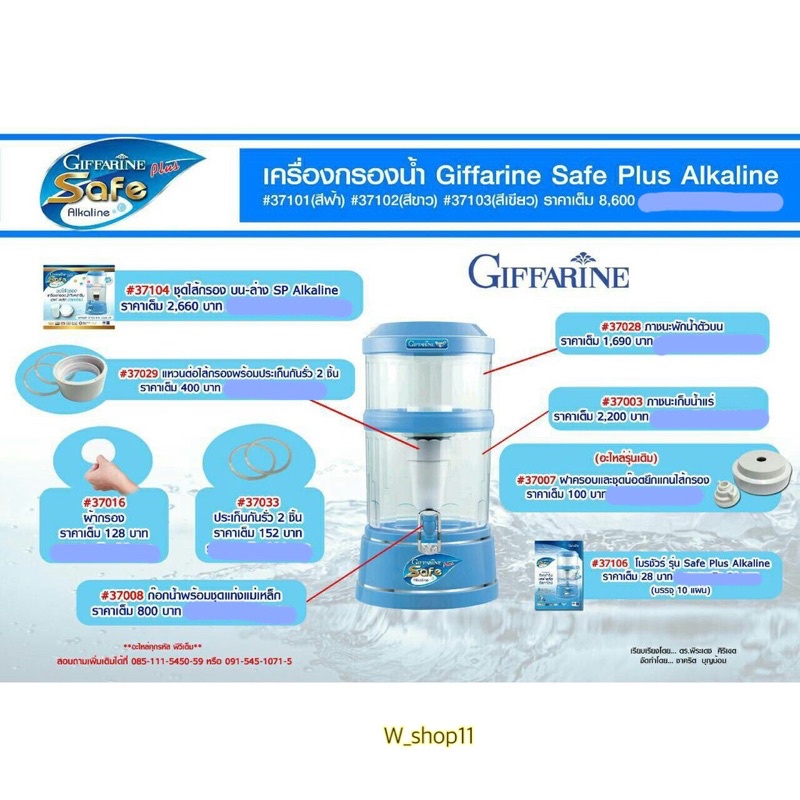 SAFE Plus SPAREPART GIFFARINE อะไหล่เครื่องกรองน้ำเซฟพลัส กิฟฟารีน