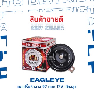 EAGLEYE แตรปริ้นซ์กลาง 92 mm 12V เสียงสูง จำนวน 1 ชิ้น