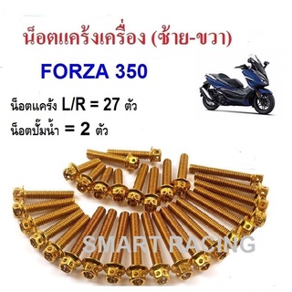 น็อตแคร้งเครื่อง ซ้าย-ขวา FORZA 350 ปี 2021-2022 น็อตแคร้ง (น็อต 29 ตัว)