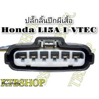 ปลั๊กปีกผีเสื้อ ปลั๊กลิ้นปีกผีเสื้อ HONDA CITY/JAZZ GE 09/12 เข้าสายสำเร็จพร้อมนำไปใช้งาน